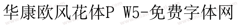 华康欧风花体P W5字体转换